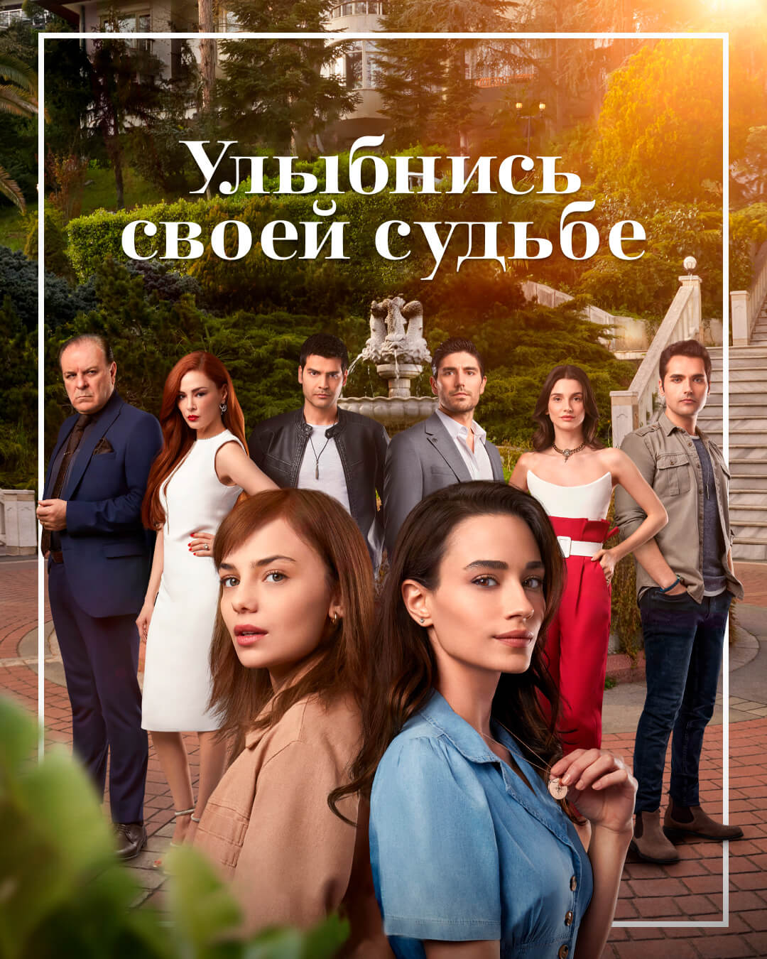 Турецкий сериал Улыбнись своей судьбе