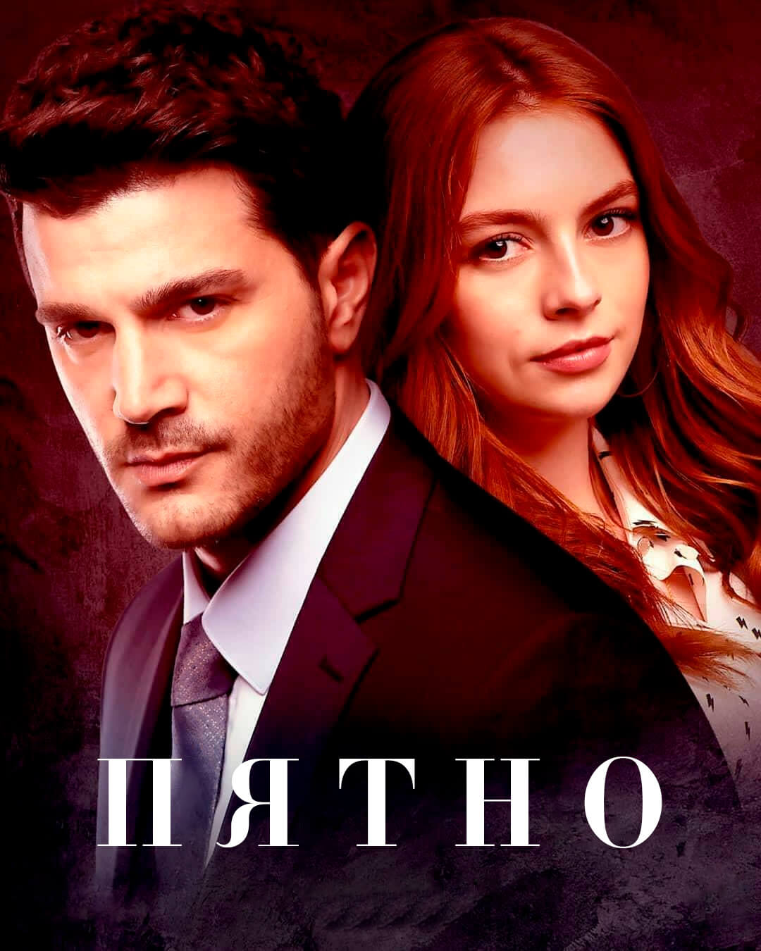Турецкий сериал Пятно