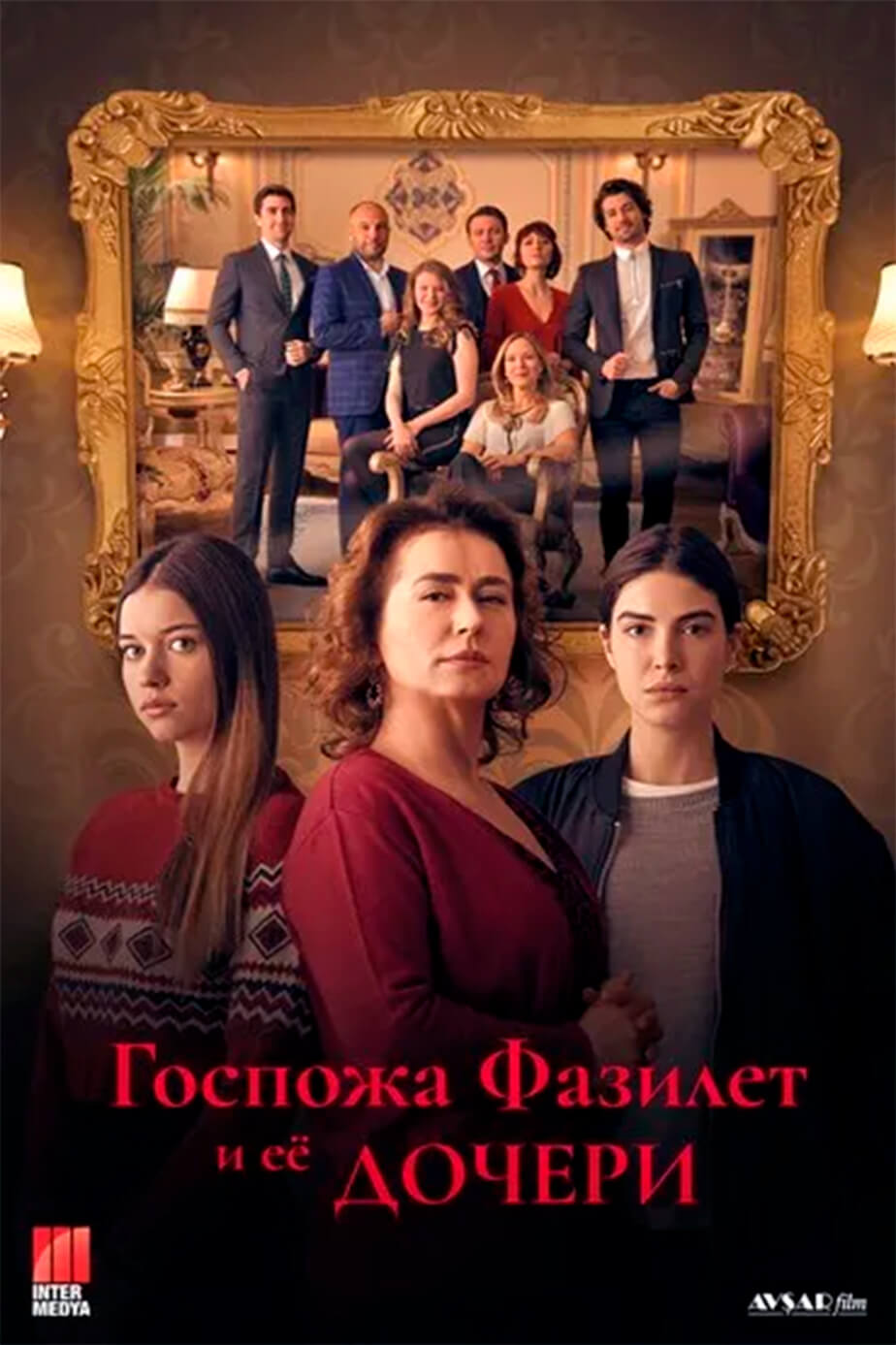 Турецкий сериал Госпожа Фазилет и ее дочери