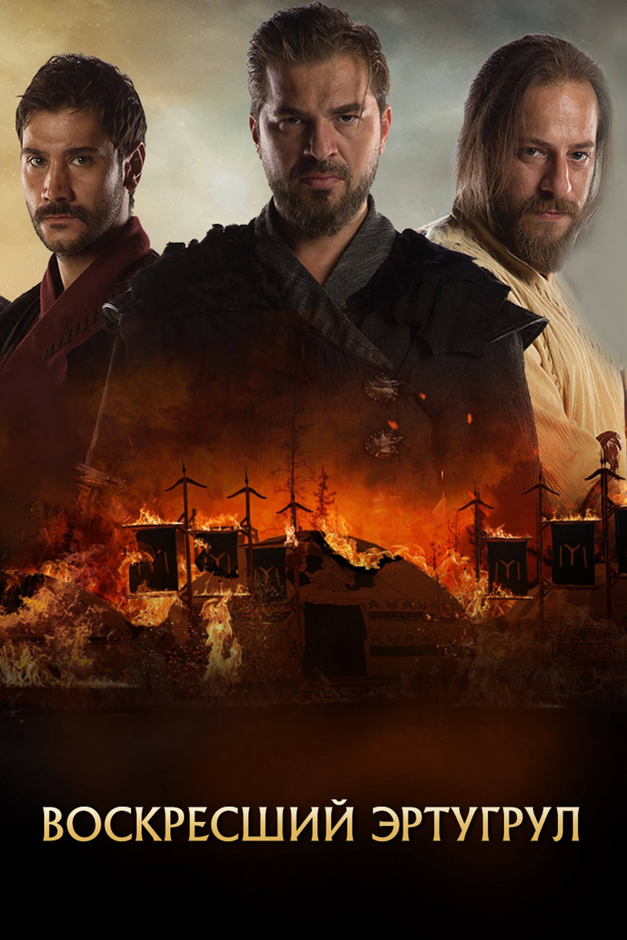 Турецкий сериал Воскресший Эртугрул