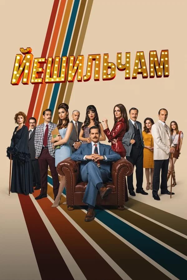 Турецкий сериал Йешильчам