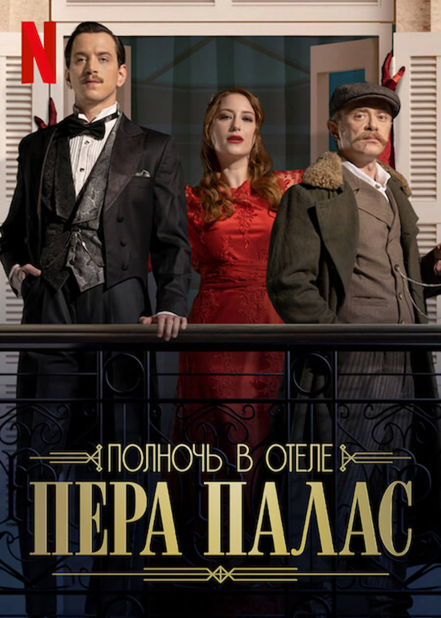 Турецкий сериал Полночь в отеле Пера Палас