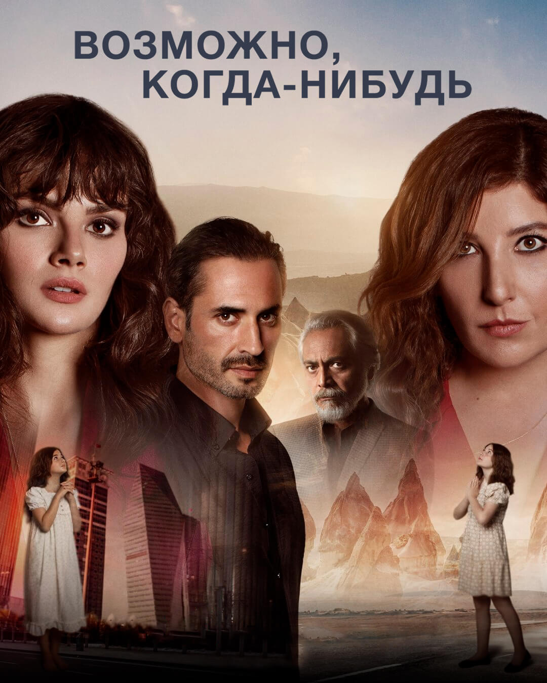 Турецкий сериал Возможно, когда-нибудь