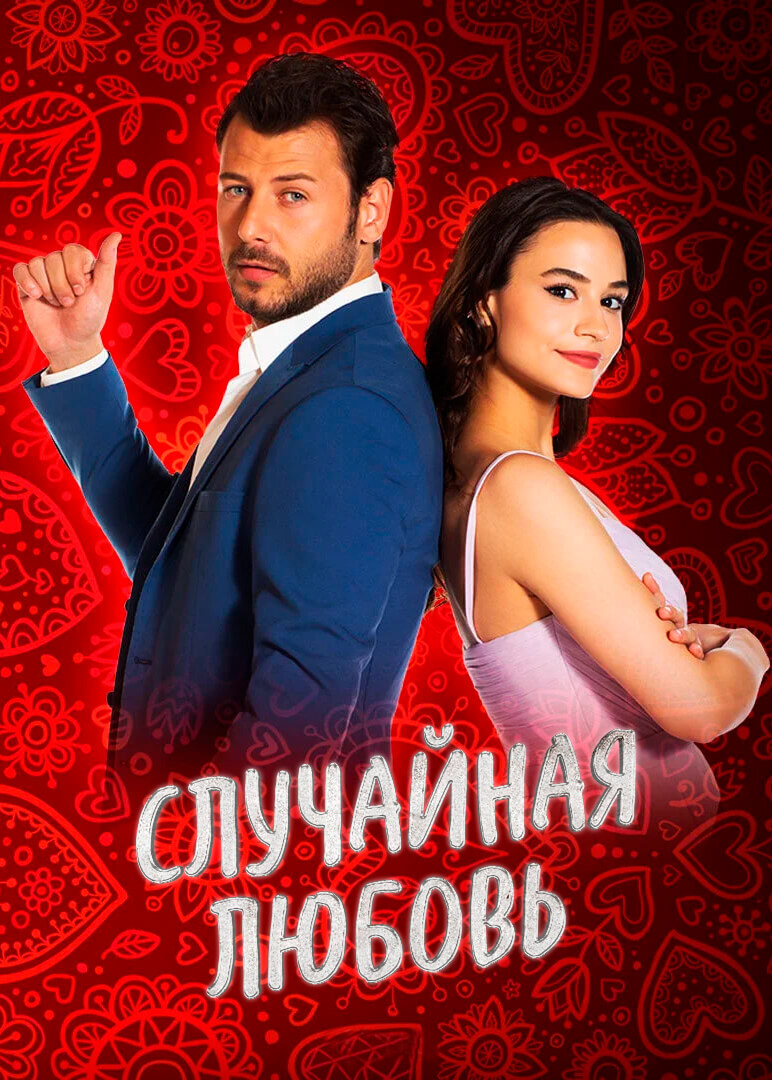 Турецкий сериал Случайная Любовь