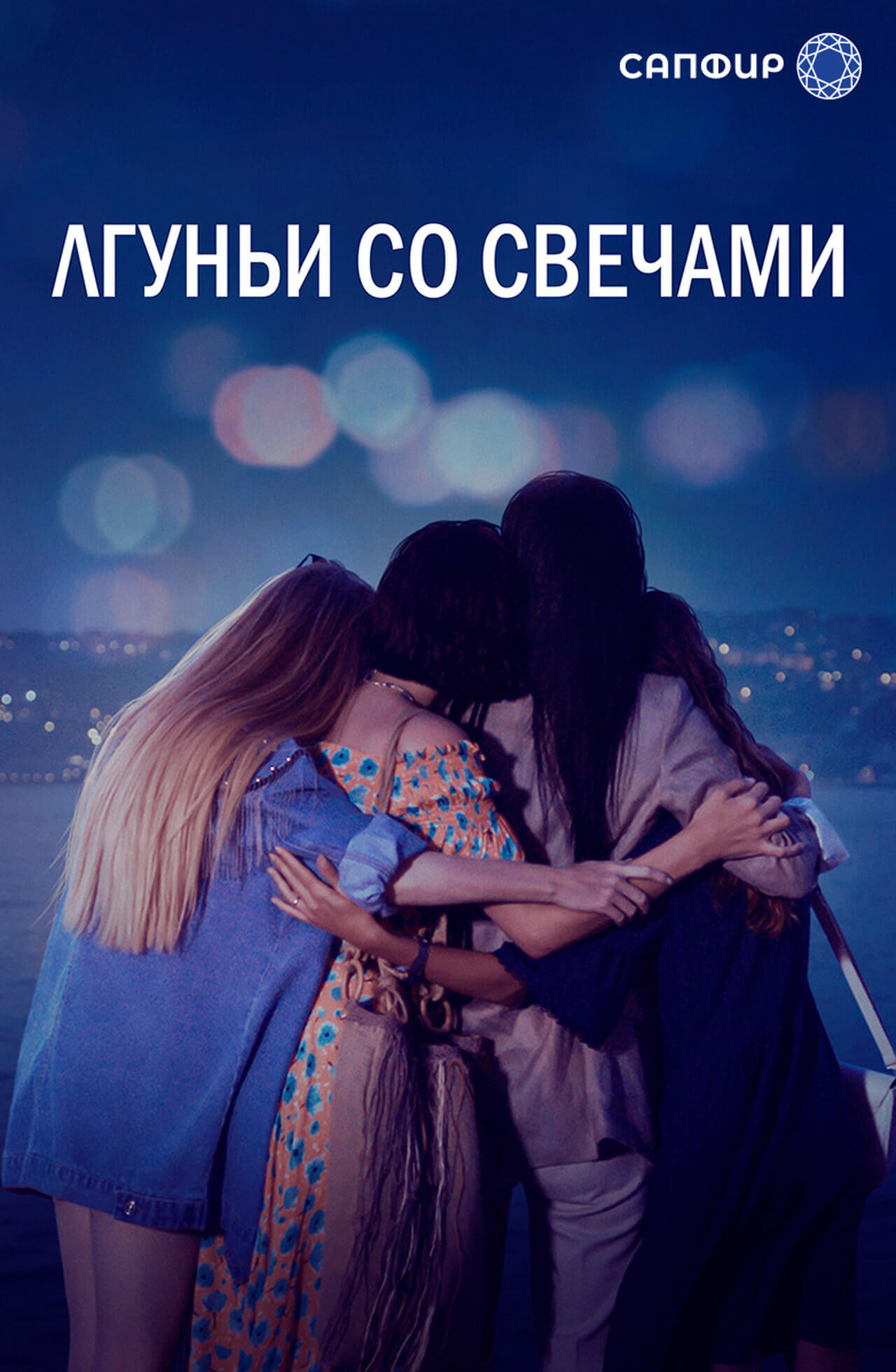 Турецкий сериал Лжец и свеча