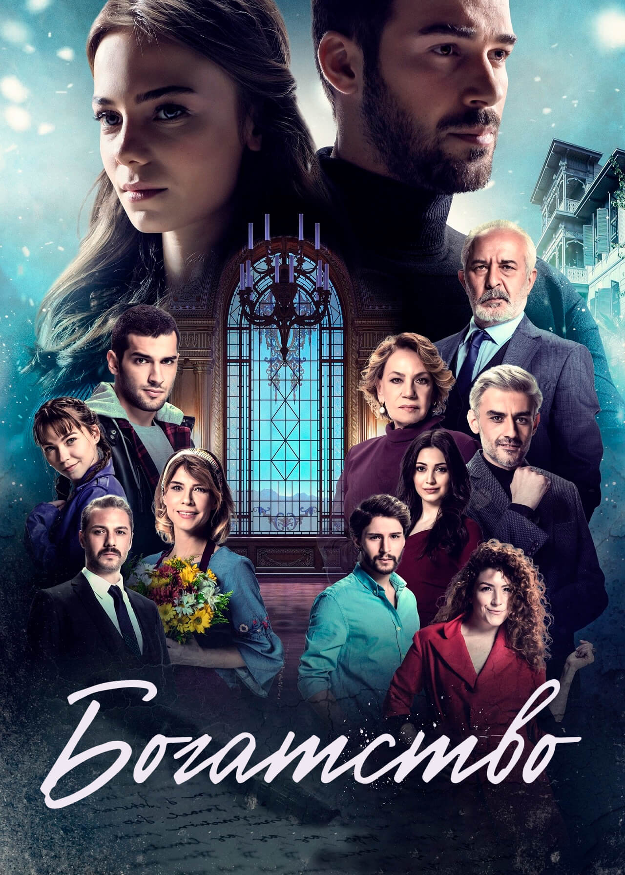 Турецкий сериал Богатство