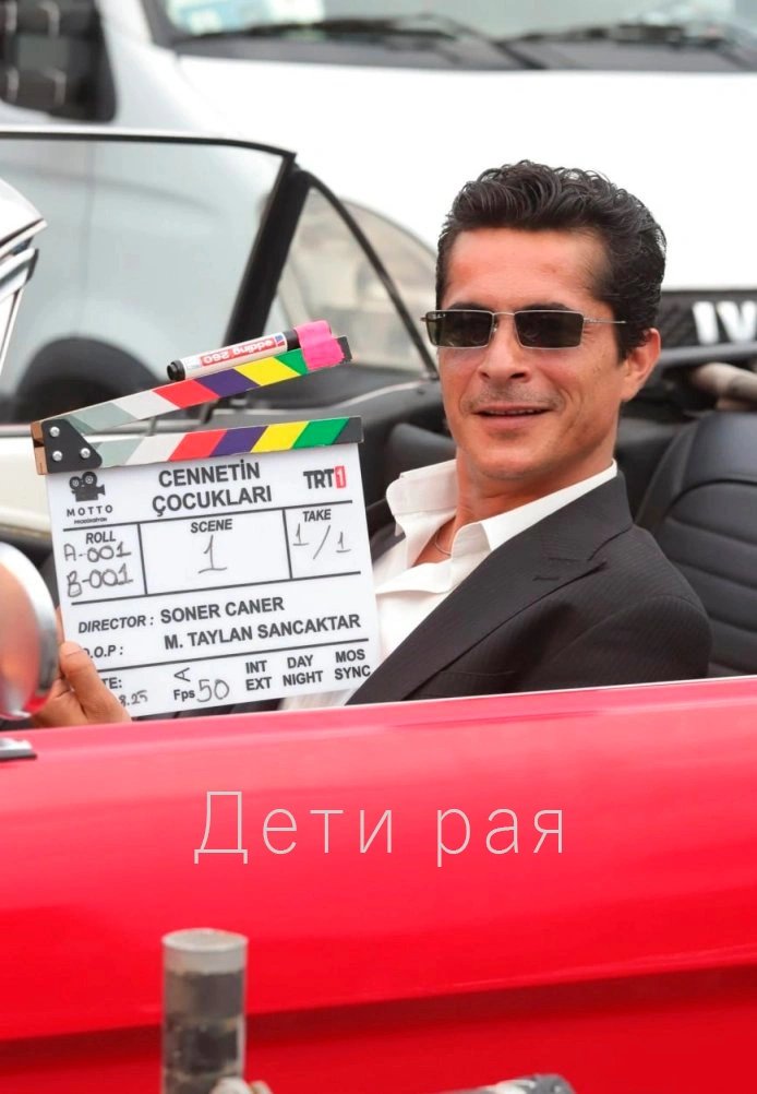 Дети рая 6 серия